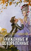 Униженные и оскорблённые (eBook, ePUB)