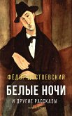 Белые ночи и другие рассказы (eBook, ePUB)