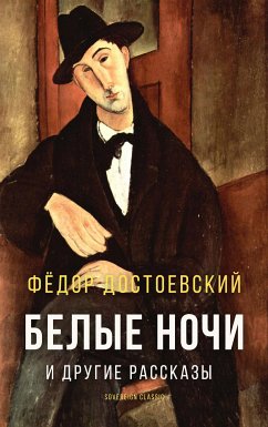 Белые ночи и другие рассказы (eBook, ePUB) - Достоевский, Фёдор