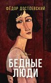 Бедные люди (eBook, ePUB)