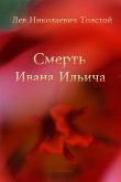 Смерть Ивана Ильича (eBook, ePUB)