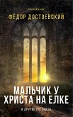 Мальчик у Христа на елке и другие рассказы (eBook, ePUB)