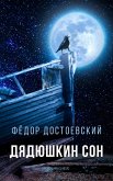 Дядюшкин сон (eBook, ePUB)