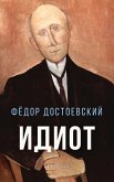 Идиот (eBook, ePUB)