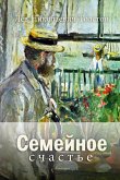 Семейное счастье (eBook, ePUB)