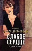 Слабое сердце и другие рассказы (eBook, ePUB)