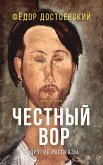 Честный вор и другие рассказы (eBook, ePUB)