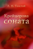 Крейцерова соната (eBook, ePUB)