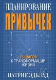 Планирование привычек: 15 шагов к трансформации жизни (eBook, PDF)