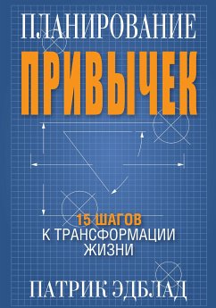 Планирование привычек: 15 шагов к трансформации жизни (eBook, PDF) - Эдблад, Патрик