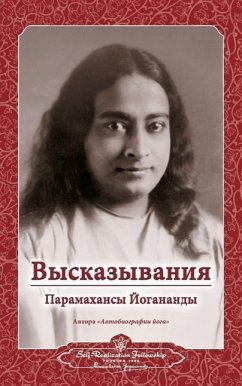 Высказывания Парамахансы Йогананды (Self Realization Fellowship - Yogananda, Paramahansa