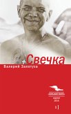 Свечка (eBook, ePUB)