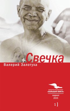 Свечка (eBook, ePUB) - Золотуха, Валерий