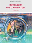 Президент и его министры (eBook, ePUB)