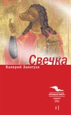 Свечка (eBook, ePUB)