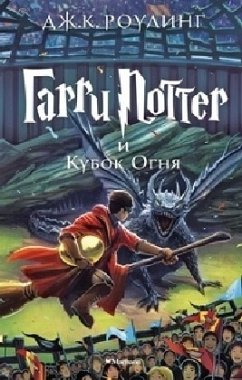Harry Potter 4. Garry Potter i kubok ognja - Rowling, J. K.