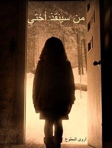 من سينقذ أختي (eBook, ePUB) - المطوع, أروى