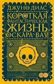 Короткая фантастическая жизнь Оскара Вау (eBook, ePUB)