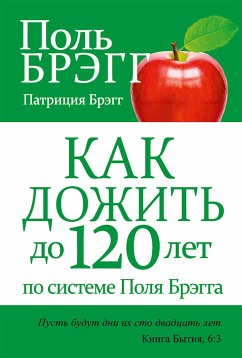 Как дожить до 120 лет по системе Поля Брэгга (Bragg Healthy Lifestyle Vital Living to 120!) (eBook, ePUB) - Брэгг, Патриция; Брэгг, Поль