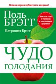 Чудо голодания (Bragg The Miracle of Fasting) (eBook, ePUB)