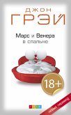 Марс и Венера в спальне (eBook, ePUB)