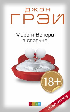 Марс и Венера в спальне (eBook, ePUB) - Грэй, Джон