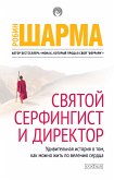 Святой, Серфингист и Директор (eBook, ePUB)