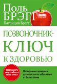 Позвоночник — ключ к здоровью (Bragg Back Fitness Program) (eBook, ePUB)