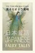 Japanese Fairy Tales (eBook, ePUB) - Bild 1