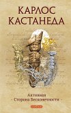 Активная сторона Бесконечности (eBook, ePUB)