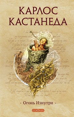 Огонь изнутри (eBook, ePUB) - Кастанеда, Карлос