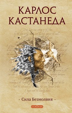 Сила Безмолвия (eBook, ePUB) - Кастанеда, Карлос