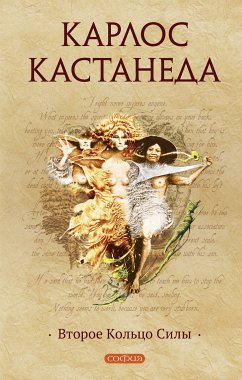 Второе кольцо Силы (eBook, ePUB) - Кастанеда, Карлос