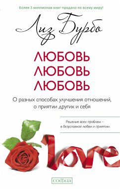 Любовь, любовь, любовь (eBook, ePUB) - Бурбо, Лиз