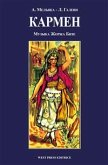 Кармен (Carmen) (eBook, ePUB)