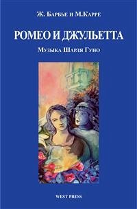 Ромео и Джульетта (Roméo et Juliette) (eBook, ePUB) - Барбье, Ж.; Гуно, Шарля; М.Карре; Стефанович, Светланы