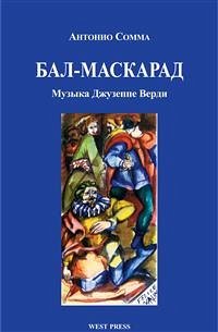 Бал-Маскарад (Un ballo in maschera) (eBook, ePUB) - Верди, Джузеппе; Сомма, Антонио; Стефанович, Светланы