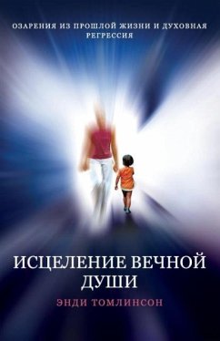 ИСЦЕЛЕНИЕ ВЕЧНОЙ ДУШИ - ОЗАРЕНИЯ ИЗ ПРОШЛО
 - Tomlinson, Andy