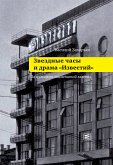 Звездные часы и драма &quote;Известий&quote; (eBook, ePUB)