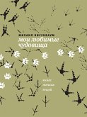 Мои любимые чудовища (eBook, ePUB)