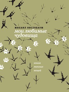 Мои любимые чудовища (eBook, ePUB) - Нисенбаум, Михаил