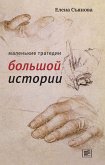 Маленькие трагедии большой истории (eBook, ePUB)