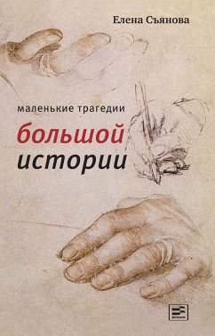 Маленькие трагедии большой истории (eBook, ePUB) - Съянова, Елена