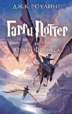 Harri Potter 5 i Orden Feniksa - Rowling, J. K.