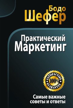 Практический маркетинг (Praxishandbuch Marketing) (eBook, ePUB) - Шефер, Бодо