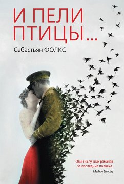 И пели птицы (eBook, ePUB) - Фолкс, Себастьян