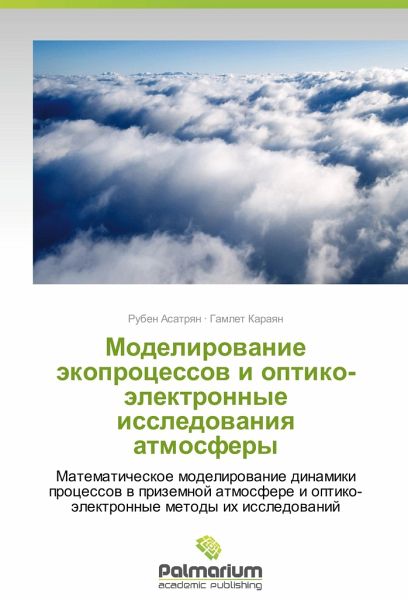 Modelirovanie ekoprotsessov i optiko-elektronnye issledovaniya atmosfery Modelirovanie ekoprotsessov i optiko-elektronnye issledovaniya atmosfery