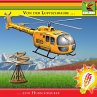 Von der Luftschraube zum Hubschrauber... - Bild 1
