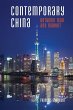 Contemporary China - Bild 1