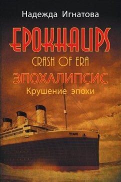 EPOKHALIPS.&#1069;&#1055;&#1054;&#1061;&#1040;&#1051;&#1048;&#1055;&#1057;&#1048;&#1057; &#1050;&#1088;&#1091;&#1096;&#1077;&#1085;&#1080;&#1077; &#1101;&#1087;&#1086;&#1093;&#1080;